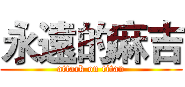 永遠的麻吉 (attack on titan)