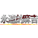 永遠的麻吉 (attack on titan)