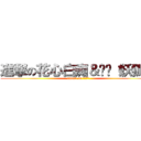 進撃の花心白痴＆垃圾（妖狐） (attack on 神之替工)