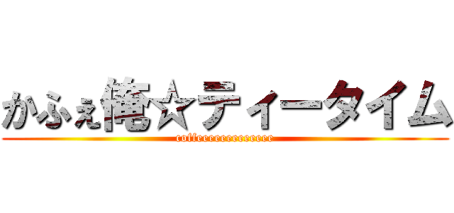 かふぇ俺☆ティータイム (coffeeeeeeeeeeeee)
