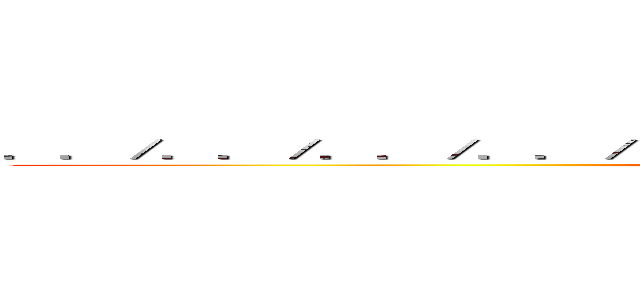 ．．／．．／．．／．．／．．／．．／．．／．．／ｅｔｃ／ｐａｓｓｗｄ  (attack on titan)