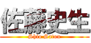 佐藤史生 (Shio Satou)