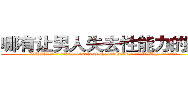 哪有让男人失去性能力的药卖 (哪有让男人失去性能力的药卖【电.话186x0156x9662-Q194843976林氏药业】我们做的是长期生意,靠的是老客户长期支持
参考消息网2月20日报道 韩媒称，“剩女多、离婚率高的城市，房价一定会上涨。”这是中国经济学家金岩石2016年12月参加在上海举行的房地产相关论坛时说的话。
)