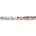 哪有让男人失去性能力的药卖 (哪有让男人失去性能力的药卖【电.话186x0156x9662-Q194843976林氏药业】我们做的是长期生意,靠的是老客户长期支持
参考消息网2月20日报道 韩媒称，“剩女多、离婚率高的城市，房价一定会上涨。”这是中国经济学家金岩石2016年12月参加在上海举行的房地产相关论坛时说的话。
)