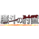 廉斗の肘置 (rento's Elbow placed)