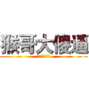 猴哥大傻逼 (啦啦啦德玛西亚)