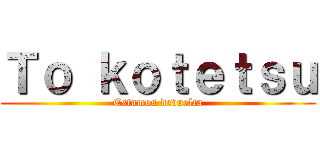 Ｔｏ ｋｏｔｅｔｓｕ (Estamos devuelta)