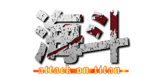 海斗 (attack on titan)