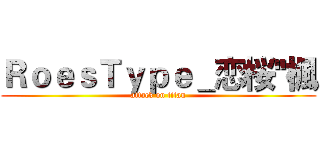 ＲｏｅｓＴｙｐｅ＿恋桜''楓 (attack on titan)