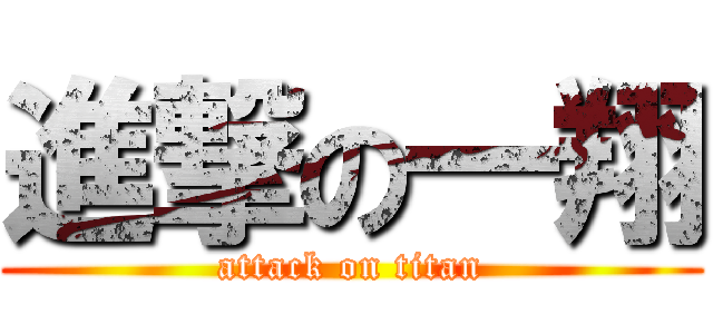 進撃の一翔 (attack on titan)