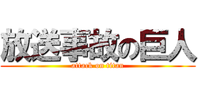 放送事故の巨人 (attack on titan)