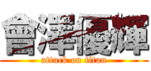 會澤優輝 (attack on titan)