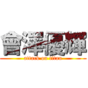 會澤優輝 (attack on titan)