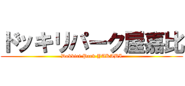 ドッキリパーク屋嘉比 (Dokkiri Park YAKABI)