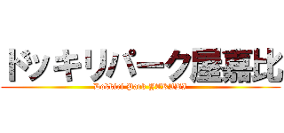 ドッキリパーク屋嘉比 (Dokkiri Park YAKABI)