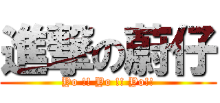 進撃の蔚仔 (Yo !! Yo !! Yo!!)