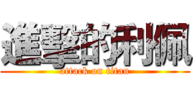 進擊的利佩 (attack on titan)