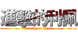 進擊的利佩 (attack on titan)