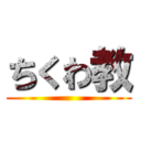 ちくわ教 ()