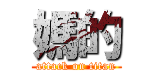 媽的 (attack on titan)