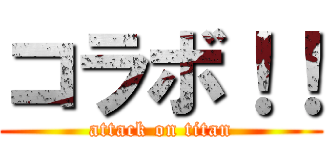 コラボ！！ (attack on titan)