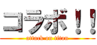 コラボ！！ (attack on titan)
