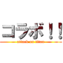 コラボ！！ (attack on titan)
