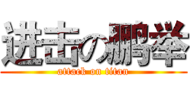 进击の鹏举 (attack on titan)