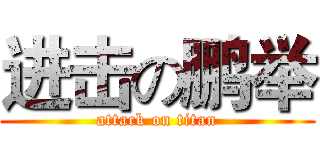 进击の鹏举 (attack on titan)