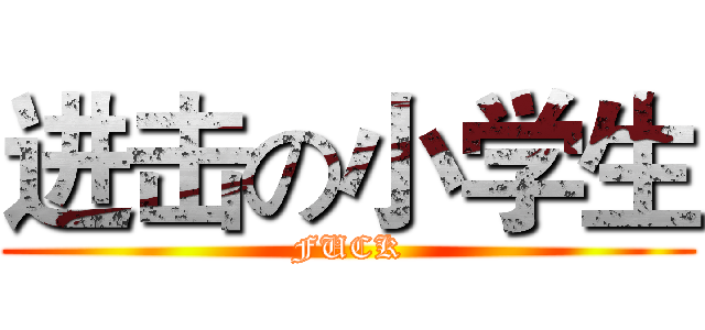进击の小学生 (FUCK)