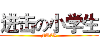 进击の小学生 (FUCK)