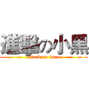 進擊の小黑 (attack on kuro)