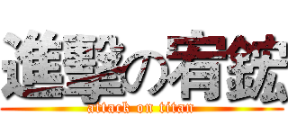 進擊の宥鋐 (attack on titan)