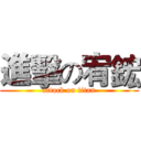 進擊の宥鋐 (attack on titan)