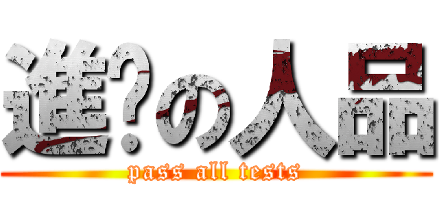 進擊の人品 (pass all tests)