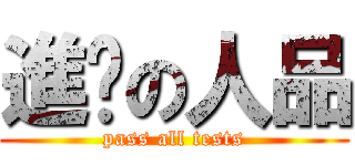 進擊の人品 (pass all tests)