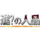 進擊の人品 (pass all tests)