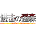 进击の强森 (attack on titan)