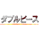 ダブルピース (attack on kudou)