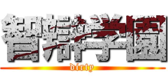 智辯学園 (dirty)