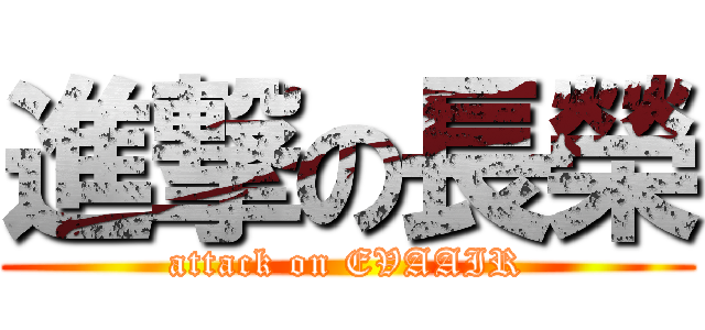 進撃の長榮 (attack on EVAAIR)