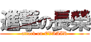 進撃の長榮 (attack on EVAAIR)
