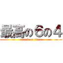 最高の６の４ (attack on titan)