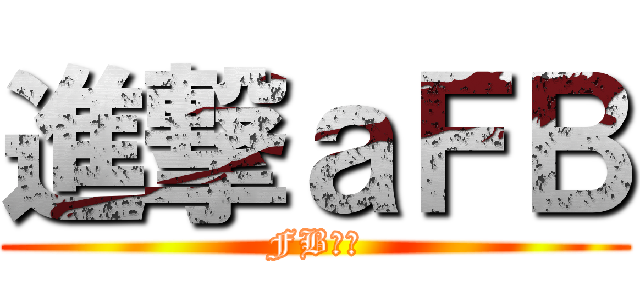 進撃ａＦＢ (FBㄏ勝)