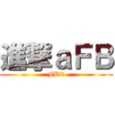 進撃ａＦＢ (FBㄏ勝)