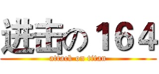 进击の１６４ (attack on titan)