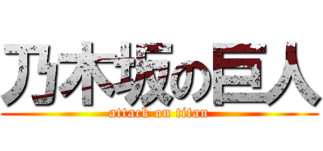 乃木坂の巨人 (attack on titan)