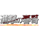 進撃の春哥 (WEBHUI middle school)