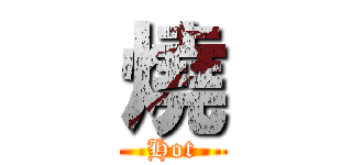 燒 (Hot)