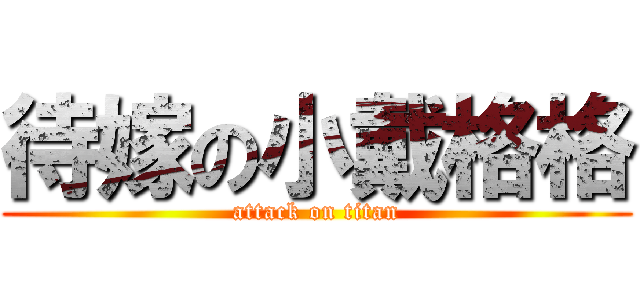 待嫁の小戴格格 (attack on titan)